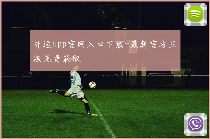 开运app官网入口下载-最新官方正版免费获取