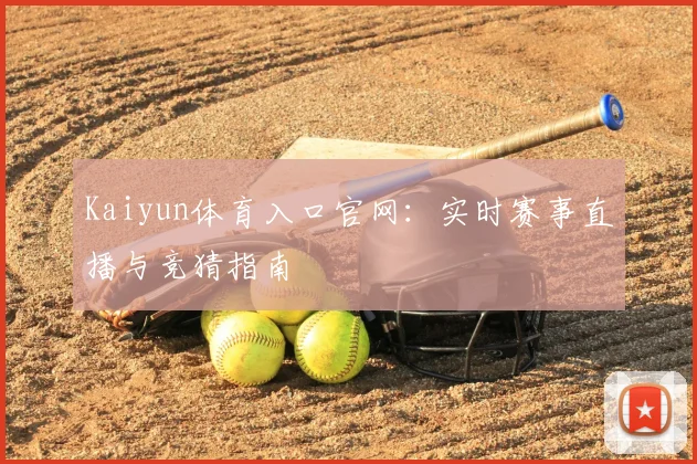 Kaiyun体育入口官网：实时赛事直播与竞猜指南