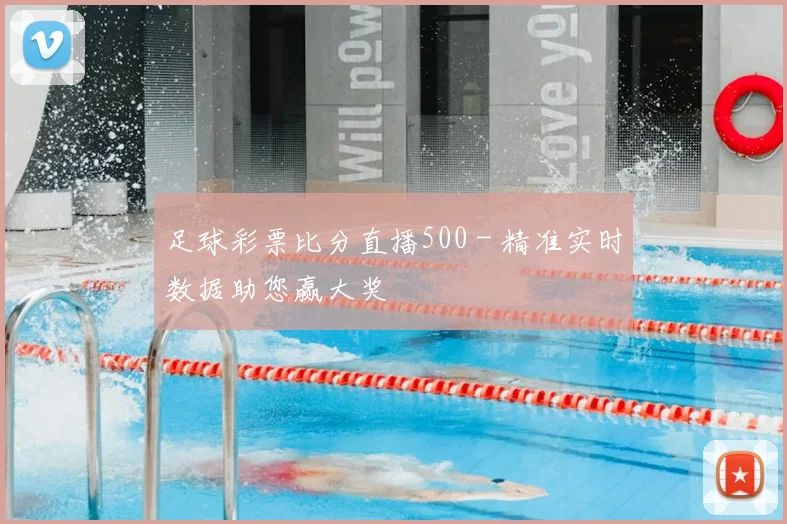 足球彩票比分直播500 - 精准实时数据助您赢大奖