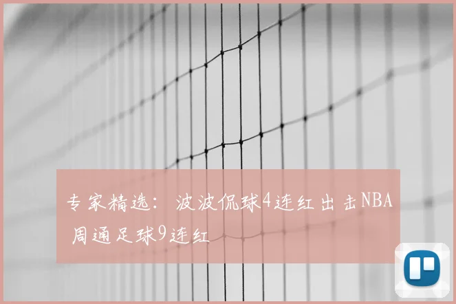 专家精选：波波侃球4连红出击NBA 周通足球9连红