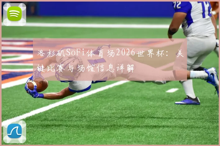 洛杉矶SoFi体育场2026世界杯：关键比赛与场馆信息详解