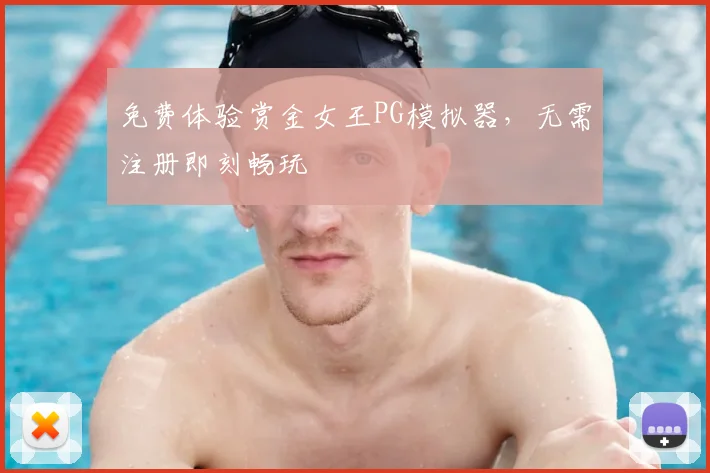 免费体验赏金女王PG模拟器，无需注册即刻畅玩