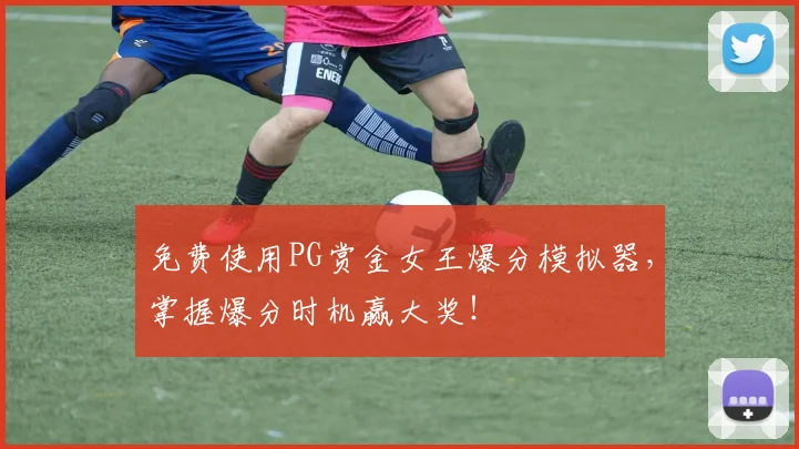 免费使用PG赏金女王爆分模拟器，掌握爆分时机赢大奖！