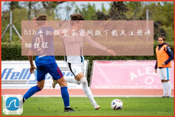 hth手机版登录官网版下载及注册详细教程