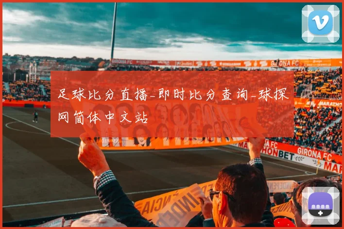 足球比分直播_即时比分查询_球探网简体中文站