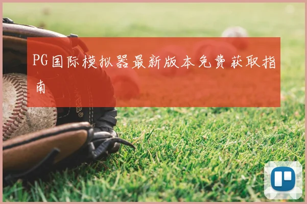 PG国际模拟器最新版本免费获取指南