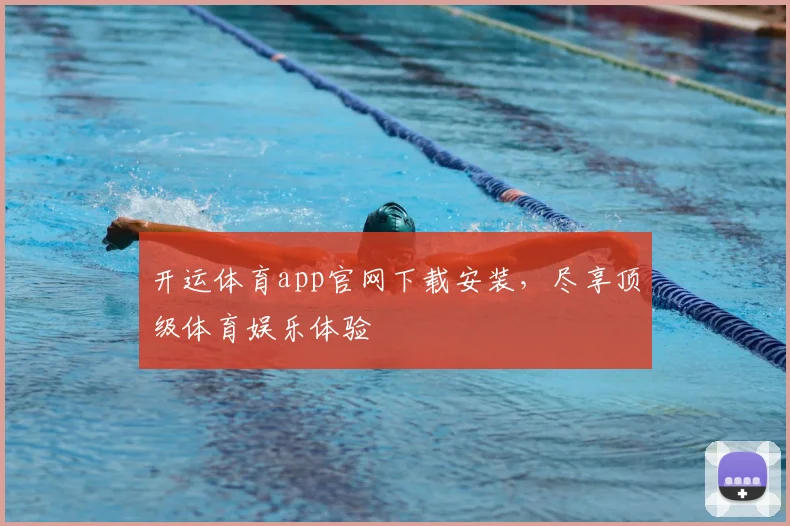 开运体育app官网下载安装，尽享顶级体育娱乐体验