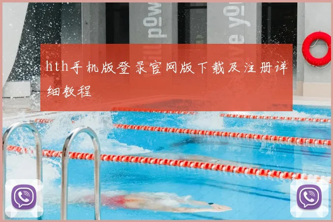 hth手机版登录官网版下载及注册详细教程
