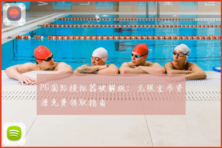 PG国际模拟器破解版：无限金币资源免费领取指南