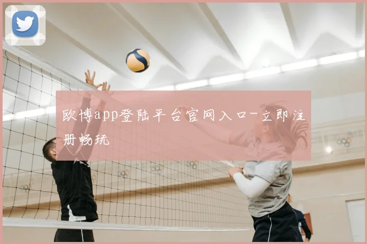 欧博app登陆平台官网入口-立即注册畅玩