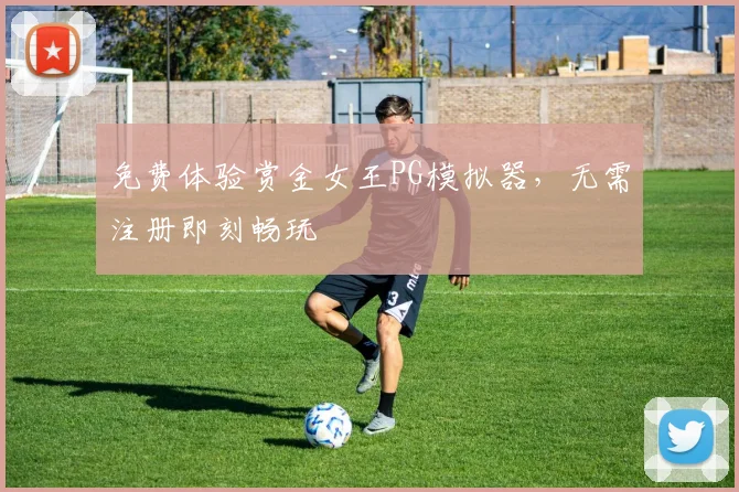免费体验赏金女王PG模拟器，无需注册即刻畅玩