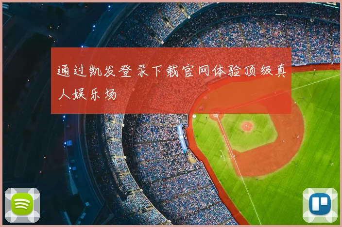 通过凯发登录下载官网体验顶级真人娱乐场