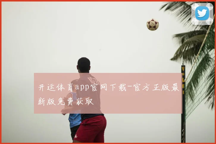 开运体育app官网下载-官方正版最新版免费获取