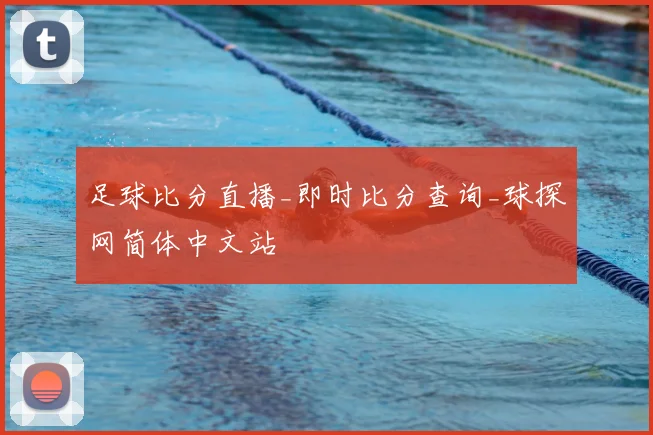 足球比分直播_即时比分查询_球探网简体中文站