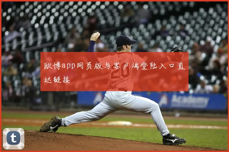 欧博app网页版与客户端登陆入口直达链接