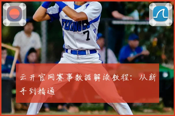 云开官网赛事数据解读教程：从新手到精通