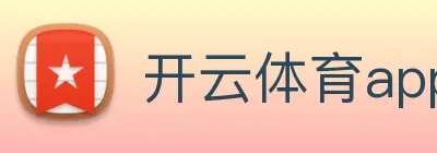 开云体育app下载最新版安装 Logo
